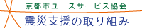震災支援の取り組み