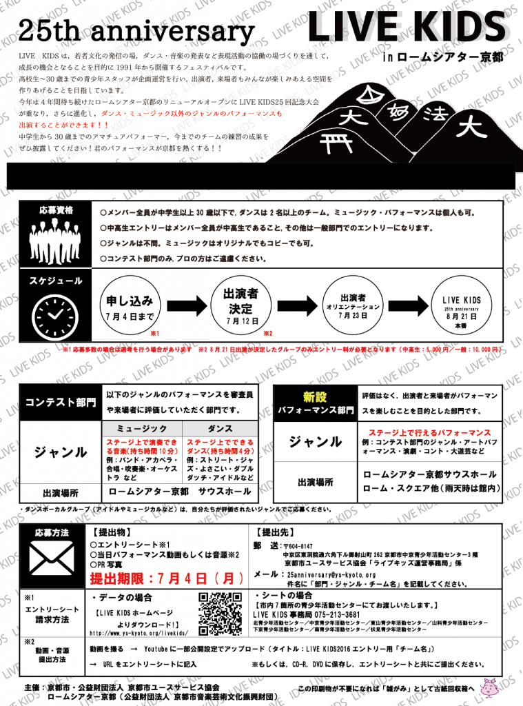 ライブキッズ出演者募集チラシ裏(〆切延長)