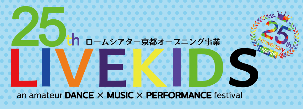 web用LIVE KIDS25th