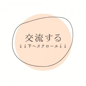 交流する