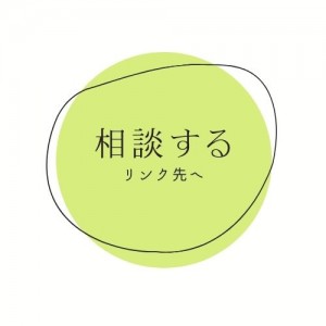 相談する