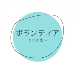 ボランティア