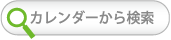 カレンダーから検索