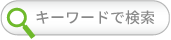 カレンダーから検索