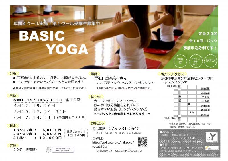 BASIC YOGA~第1クール~