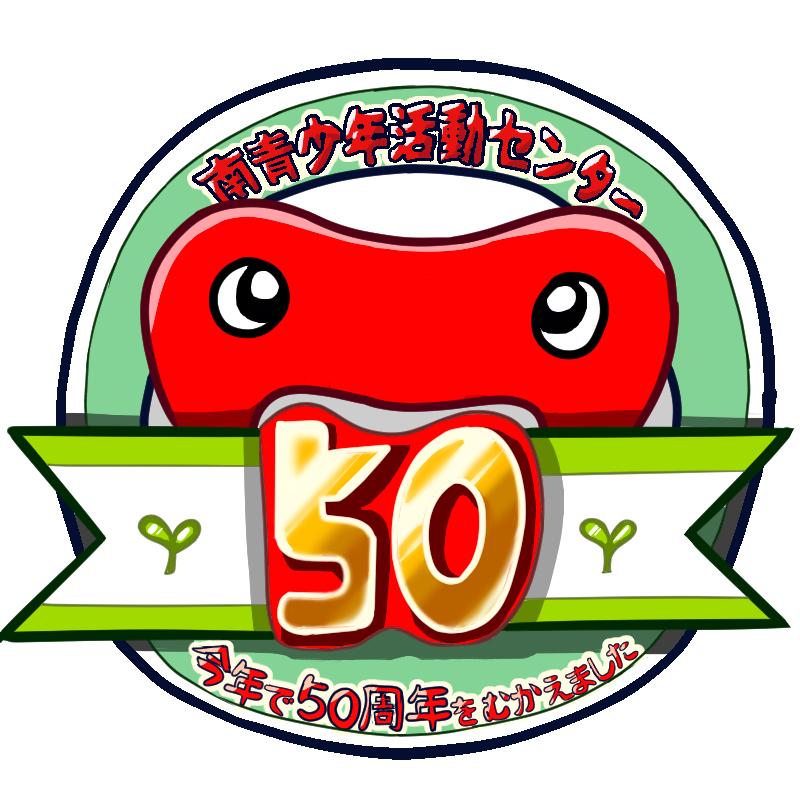 南青少年活動センター50周年記念「ホームカミングデー」 南青少年活動センター50周年記念「ホームカミングデー」