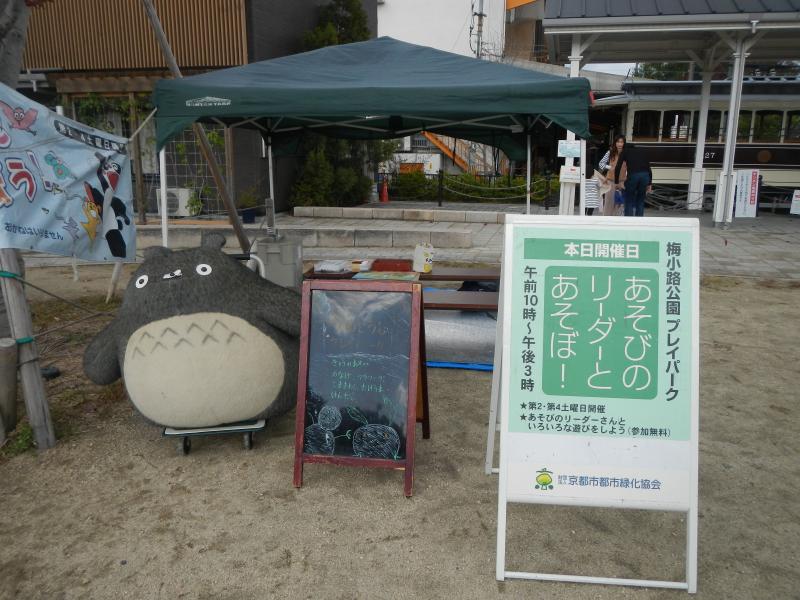 梅小路プレイパーク
