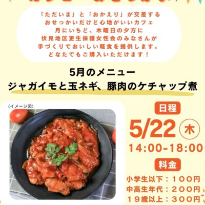 2025/5/22(木)「カフェおせっかい」が開店します♪