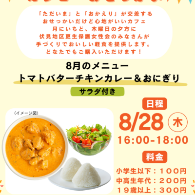 2025/8/28(木)「カフェおせっかい」が開店します♪
