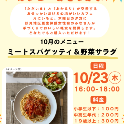 2025/10/23(木)「カフェおせっかい」が開店します♪
