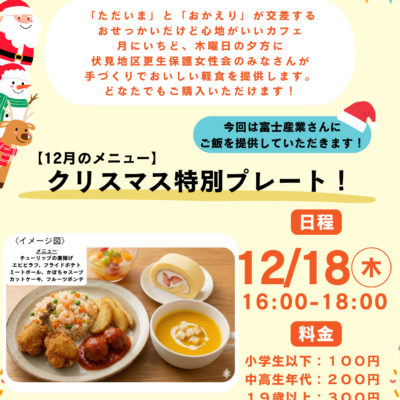 2025/12/18(木)「カフェおせっかい」が開店します♪