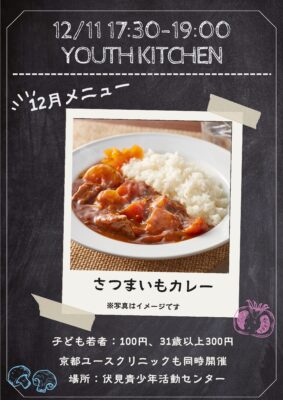 2025/12/11（木）ユース食堂が開店します！