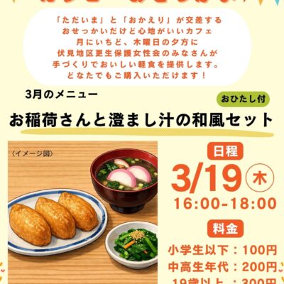 2026/3/19(木)「カフェおせっかい」が開店します♪