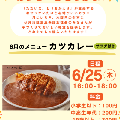 2026/6/25(木)「カフェおせっかい」が開店します♪