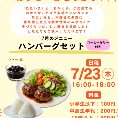 2026/7/23(木)「カフェおせっかい」が開店します♪
