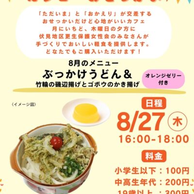 2026/8/27(木)「カフェおせっかい」が開店します♪