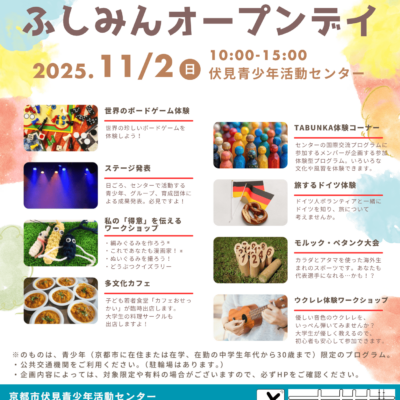 2025/11/2(日)「ふしみんオープンデイ2025」を開催しました
