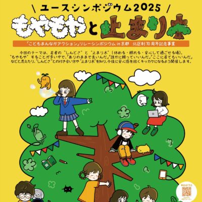 ユースシンポジウム2025