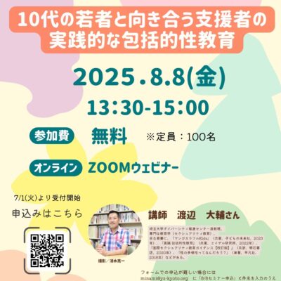 オンラインセミナー「10代の若者と向き合う支援者のための包括的性教育」開催レポート