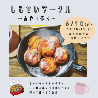 6/10（火）しもせいサークル