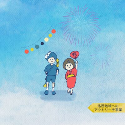 8/30（土）洛西・盆おどりボランティア募集中