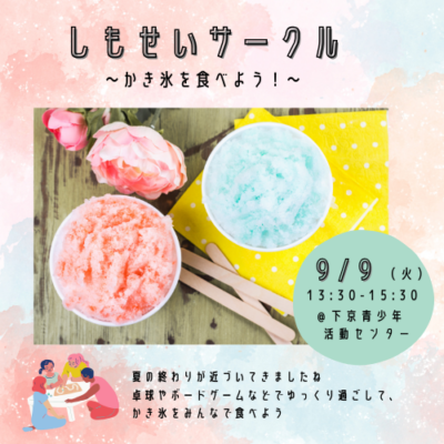 9/9（火）しもせいサークル