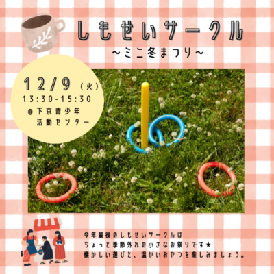 12/9（火）しもせいサークル