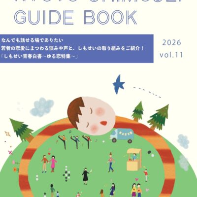 【KYOTO SHIMOSEI GUIDE BOOK 】2026年／VOL.11