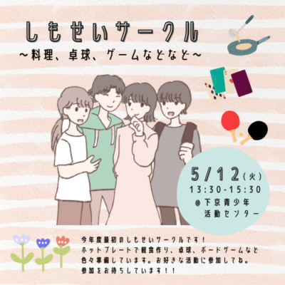 5/12（火）しもせいサークル