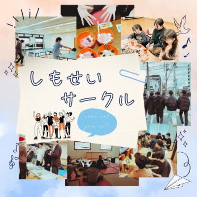 2026居場所づくりプログラム「しもせいサークル」