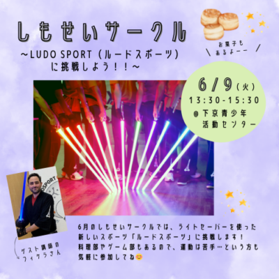 6/9（火）しもせいサークル
