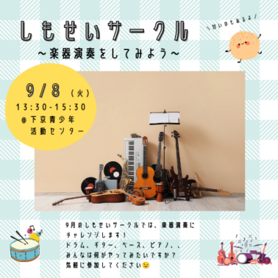 9/8（火）しもせいサークル