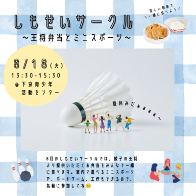 8/18（火）しもせいサークル