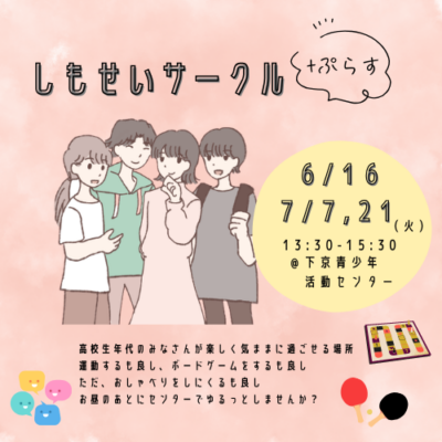 しもせいサークル+ぷらす　はじめます。