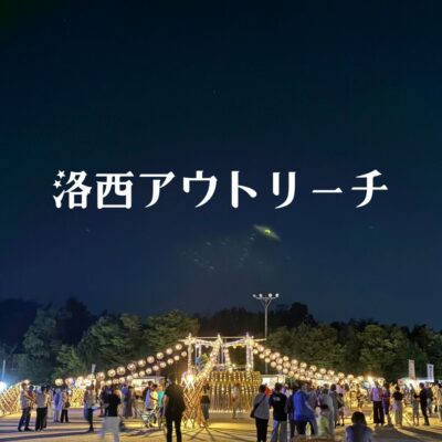 洛西地域へのアウトリーチ事業
