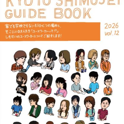 【KYOTO SHIMOSEI GUIDE BOOK 】2026年／VOL.12を発行しました
