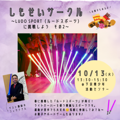 10/13（火）しもせいサークル