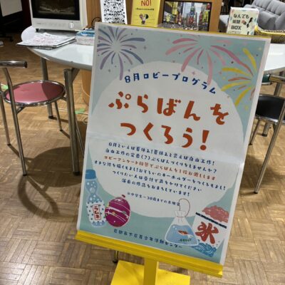【ロビー交流企画】8月報告